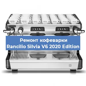 Замена фильтра на кофемашине Rancilio Silvia V6 2020 Edition в Тюмени